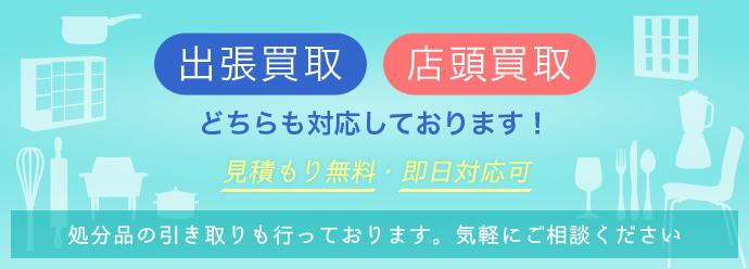 出張買取・店頭買取どちらも対応しております。見積もり無料。即日対応可能。処分品の引取も行っております。気軽にご相談ください。